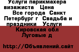 Услуги парикмахера, визажиста › Цена ­ 1 000 - Все города, Санкт-Петербург г. Свадьба и праздники » Услуги   . Кировская обл.,Луговые д.